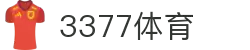 3377体育-权威体育赛事平台-中国官方网站